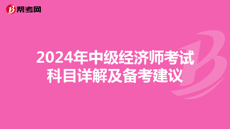 2024年中级经济师考试科目详解及备考建议