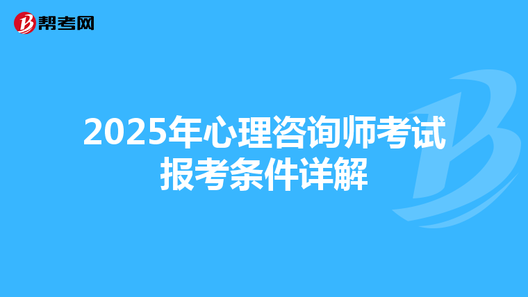 2025年心理咨询师考试报考条件详解