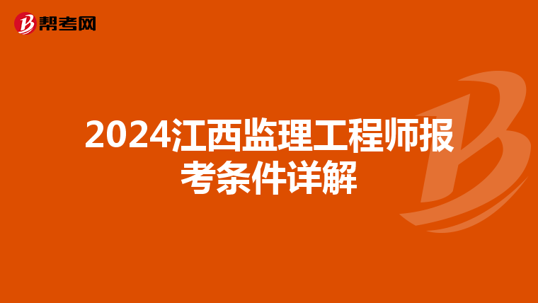 2024江西监理工程师报考条件详解