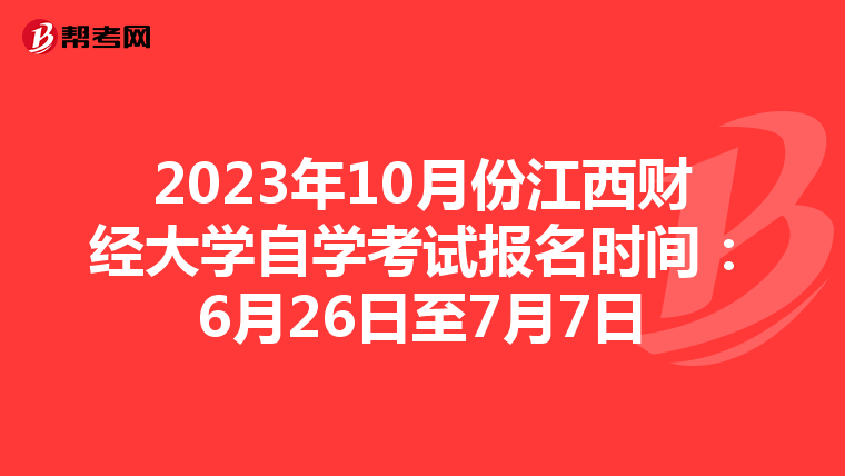 2023年10月份江西财经大学自学考试报名时间：6月26日至7月7日