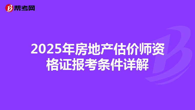 2025年房地产估价师资格证报考条件详解