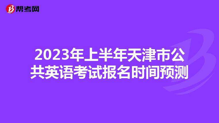 2023年上半年天津市公共英语考试报名时间预测
