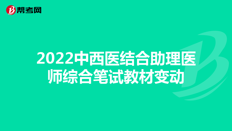 2022中西医结合助理医师综合笔试教材变动