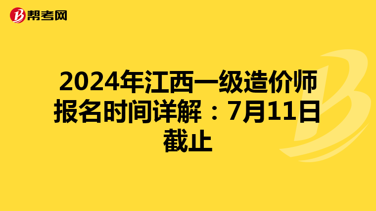 2024年江西一级造价师报名时间详解：7月11日截止