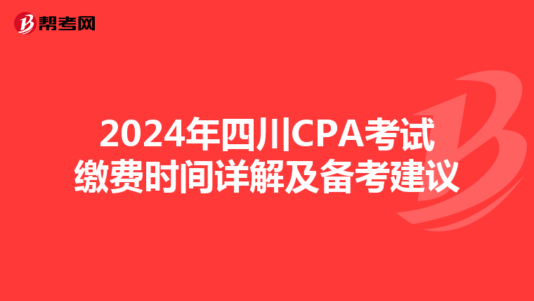 2024年四川CPA考試繳費時間詳解及備考建議