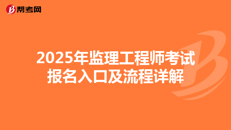 2025年监理工程师考试报名入口及流程详解