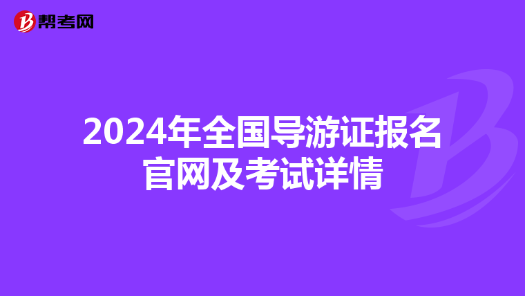 2024年全国导游证报名官网及考试详情
