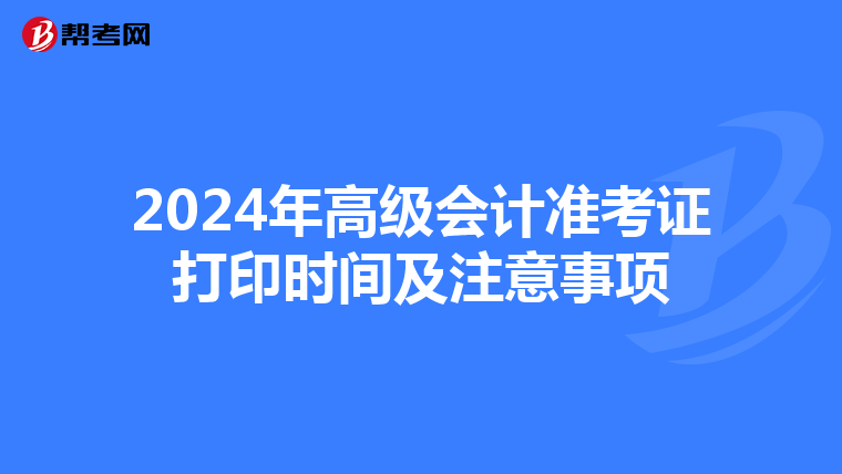 2024年高級會計準考證打印時間及注意事項
