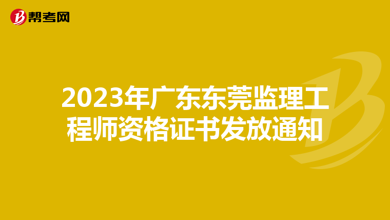 2023年广东东莞监理工程师资格证书发放通知