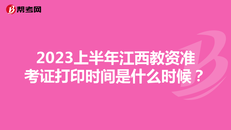 2023上半年江西教资准考证打印时间是什么时候？