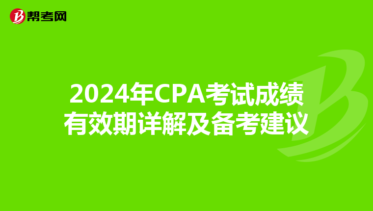 2024年CPA考试成绩有效期详解及备考建议