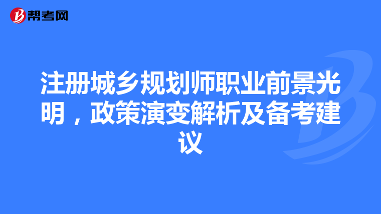 注冊城鄉規劃師職業前景光明，政策演變解析及備考建議