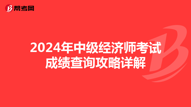 2024年中级经济师考试成绩查询攻略详解