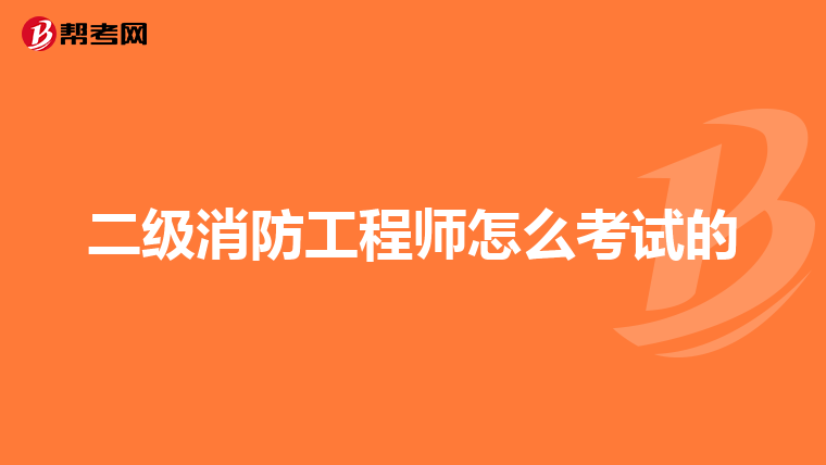二级消防工程师怎么考试的