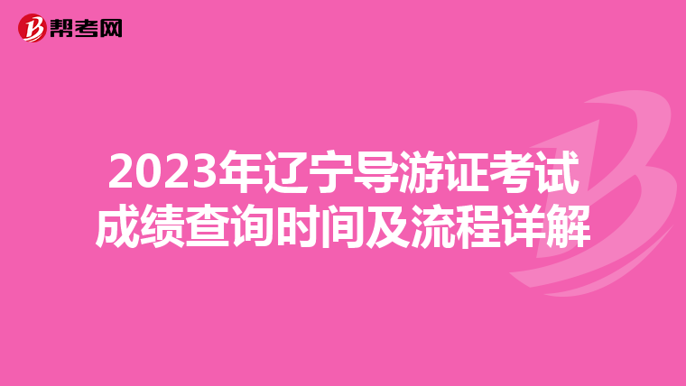 2023年辽宁导游证考试成绩查询时间及流程详解