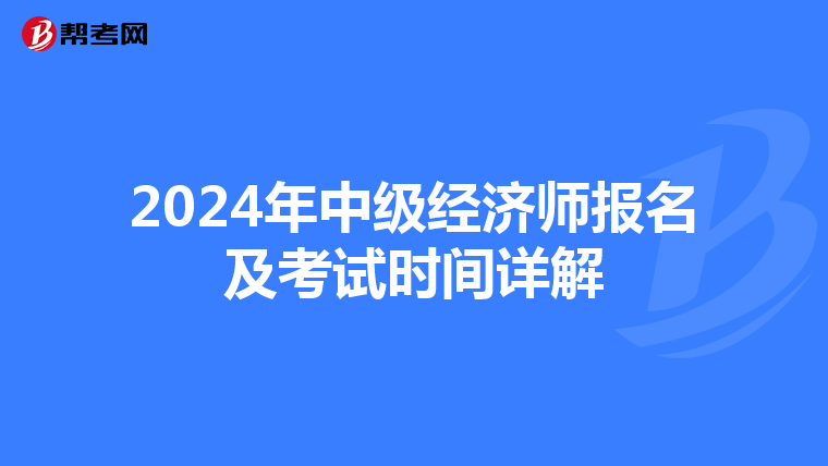 2024年中级经济师报名及考试时间详解