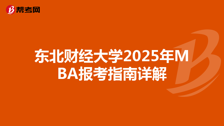 東北財經大學2025年MBA報考指南詳解