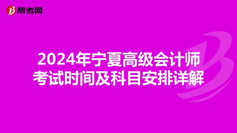 2024年寧夏高級會計師考試時間及科目安排詳解
