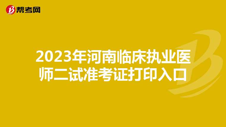 2023年河南臨床執(zhí)業(yè)醫(yī)師二試準(zhǔn)考證打印入口