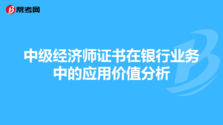 中级经济师证书在银行业务中的应用价值分析
