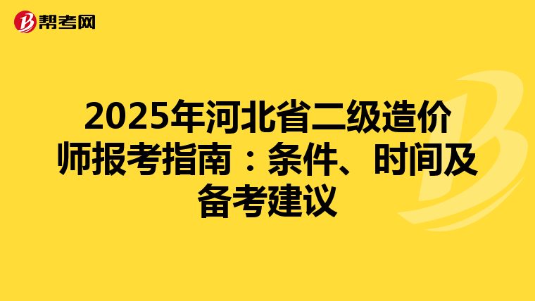 2025年河北省二级造价师报考指南：条件、时间及备考建议