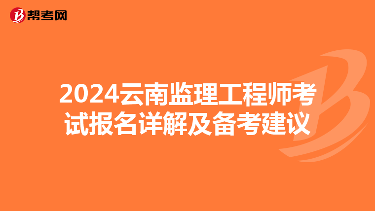 2024云南监理工程师考试报名详解及备考建议