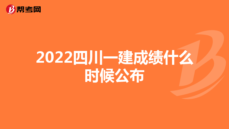 2022四川一建成绩什么时候公布