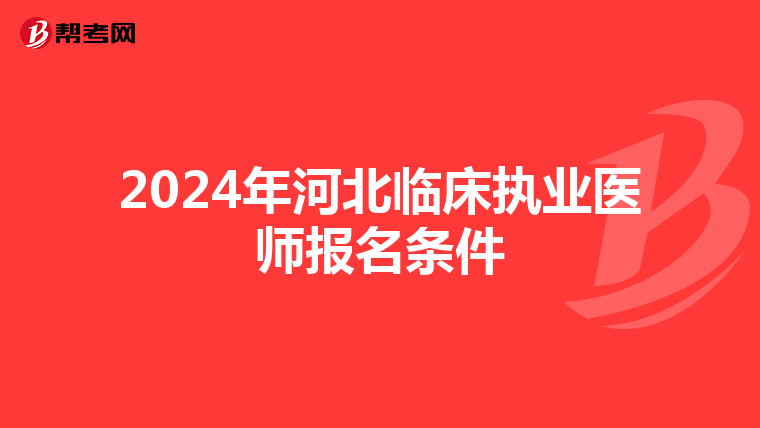 2024年河北临床执业医师报名条件