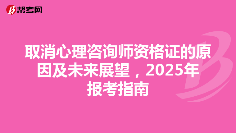 取消心理咨询师资格证的原因及未来展望，2025年报考指南