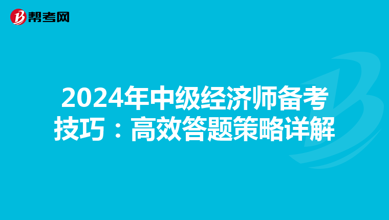 2024年中级经济师备考技巧：高效答题策略详解