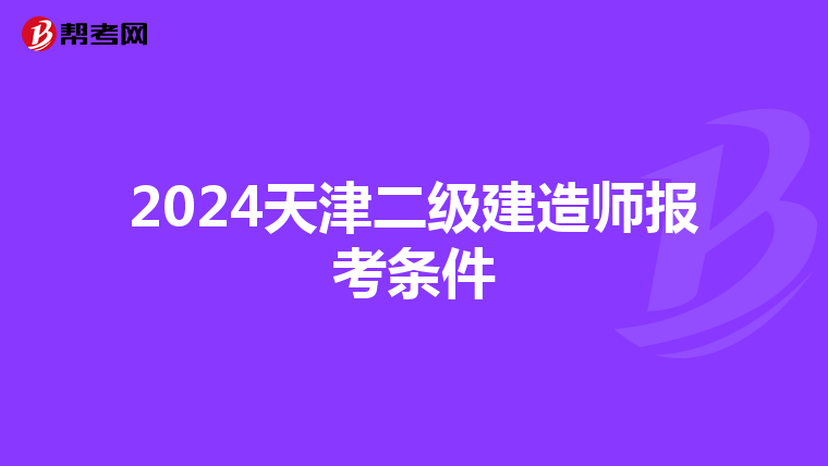 2024天津二级建造师报考条件