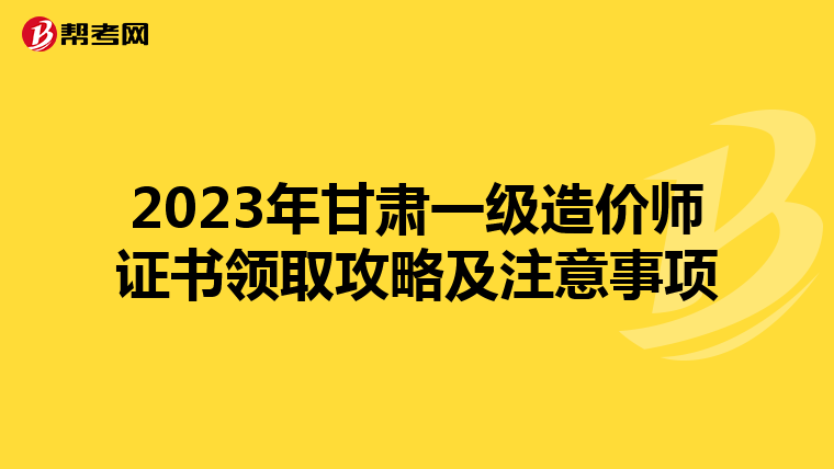 2023年甘肃一级造价师证书领取攻略及注意事项