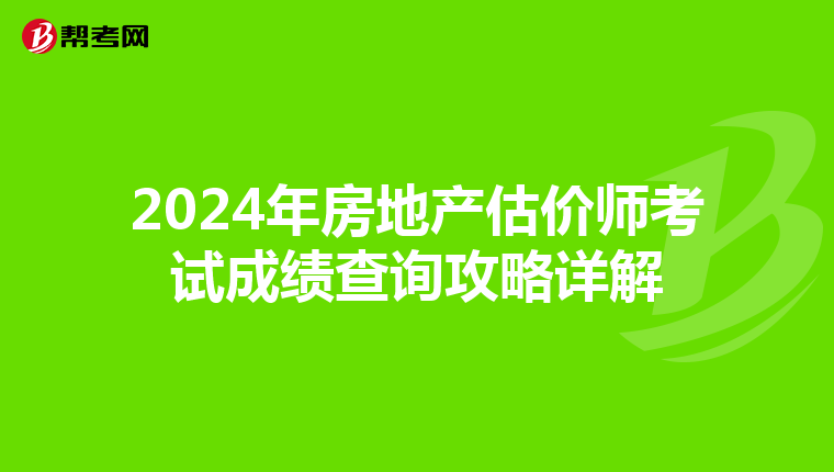 2024年房地产估价师考试成绩查询攻略详解