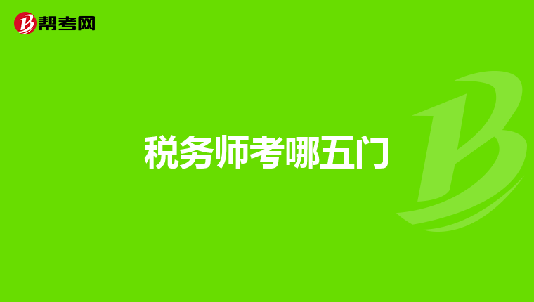 税务师考哪五门