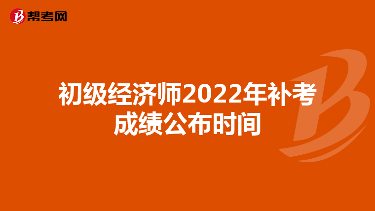 初级经济师2022年补考成绩公布时间