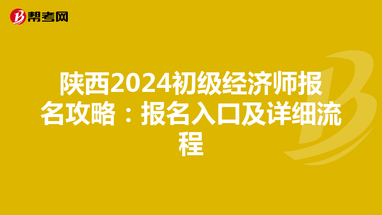 陜西2024初級經濟師報名攻略：報名入口及詳細流程