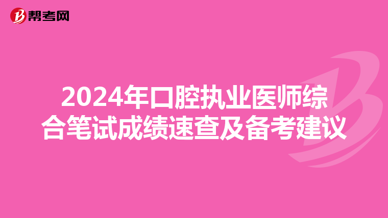 2024年口腔执业医师综合笔试成绩速查及备考建议