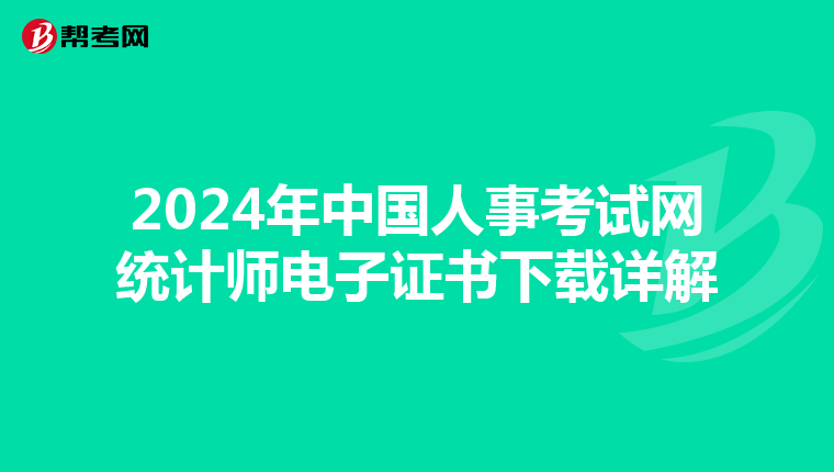 2024年中国人事考试网统计师电子证书下载详解