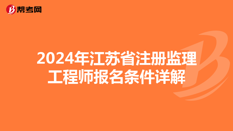 2024年江苏省注册监理工程师报名条件详解