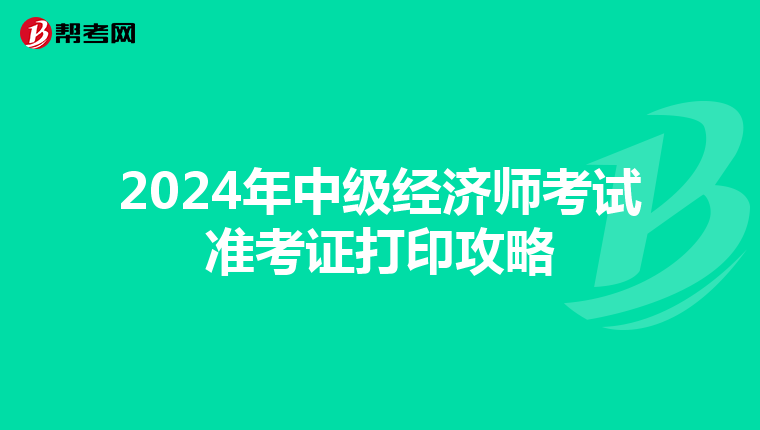 2024年中级经济师考试准考证打印攻略