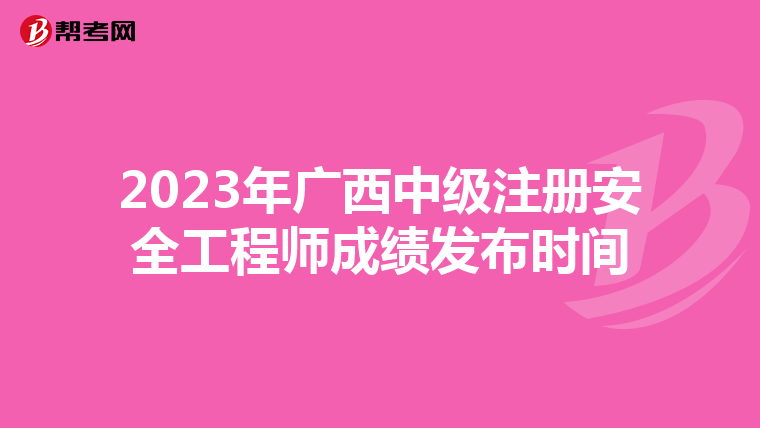 2023年广西中级注册安全工程师成绩发布时间