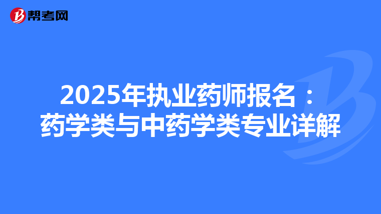 2025年执业药师报名：药学类与中药学类专业详解