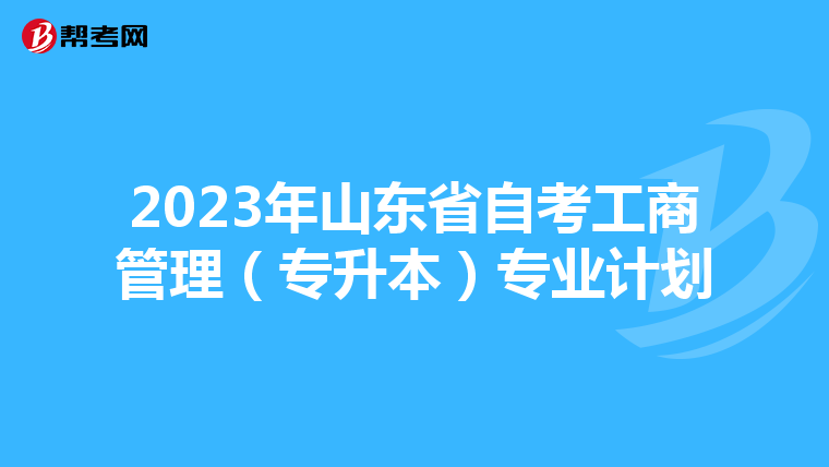 2023年山东省自考工商管理（专升本）专业计划