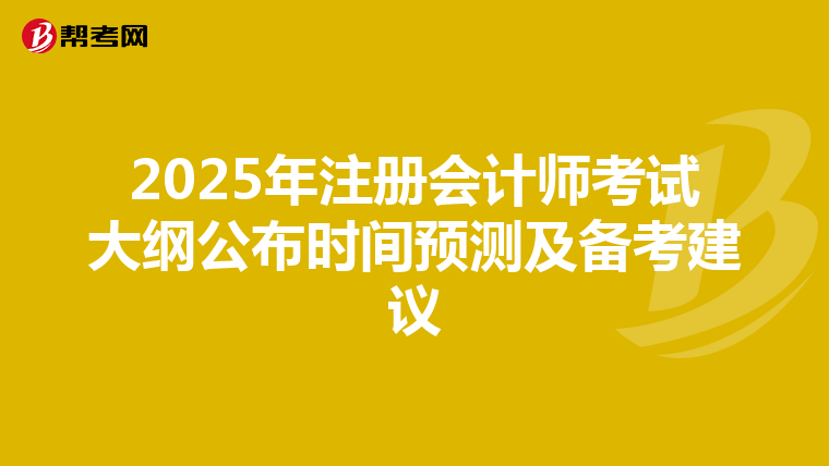 2025年注册会计师考试大纲公布时间预测及备考建议