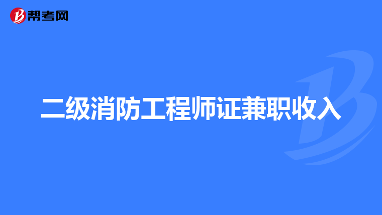 二级消防工程师证兼职收入
