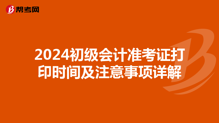 2024初级会计准考证打印时间及注意事项详解