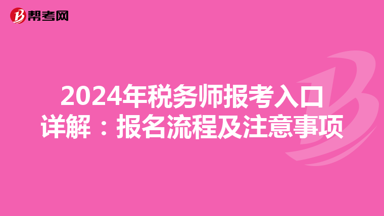 2024年税务师报考入口详解：报名流程及注意事项