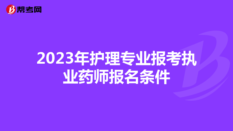 2023年护理专业报考执业药师报名条件