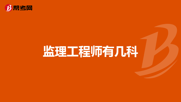 监理工程师有几科