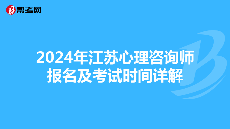 2024年江蘇心理咨詢師報名及考試時間詳解